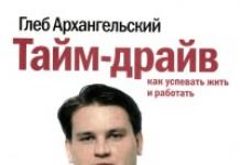 Читання Гліб Архангельський - Тайм-драйв: Як встигати жити і працювати