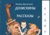 Аудио-книга со приказни на Денискин слушајте онлајн