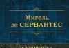 „Зајадливиот хидалго Дон Кихот од Ла Манча“ Мигел Сервантес римски потег со магаре