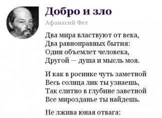 Фет стихи анализ. Фет Афанасий два мира властвуют. Добро и зло Фет стих. Афанасий Фет, стихотворение 