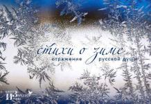 Poemas de poetas rusos sobre el invierno: ¡versos encantadores!