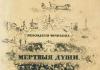 Копєйкін мертві душі опис