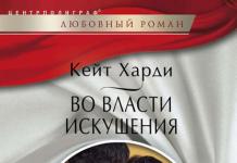 Кејт Харди во Моќта на искушението Кејт Харди во Моќта на искушението чита