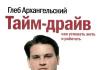 Читання Гліб Архангельський - Тайм-драйв: Як встигати жити і працювати