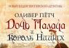 Оливер Печ - Ќерката на џелатот и кралот на просјакот