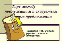 Тирі між підлеглим і присудком