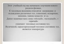 ТемператураЦей навчальний рік ми починаємо з вивчення нового розділу фізики, До теплових явищ відносяться нагрівання та охолодження різних