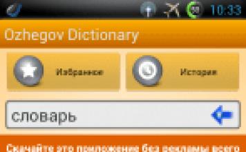 Офлайн тълковен речник Тълковни речници на руски за android