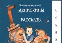 Аудио-книга со приказни на Денискин слушајте онлајн