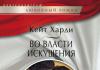 Кејт Харди во Моќта на искушението Кејт Харди во Моќта на искушението чита